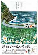 越前すいせん号